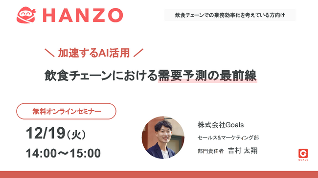 【12/19(火)開催】外食企業向けオンラインセミナー「加速するAI活用：飲食チェーンにおける需要予測の最前線」を開催