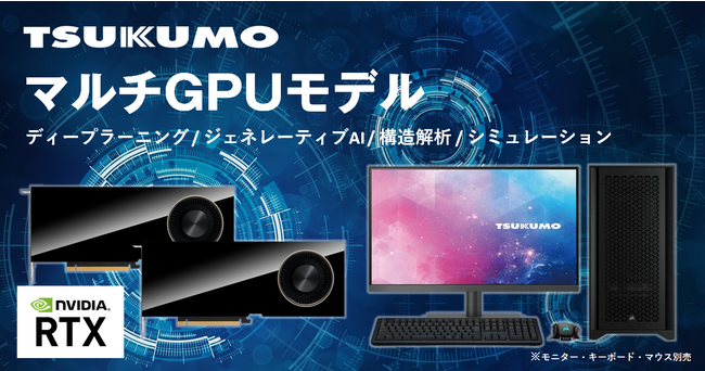 【TSUKUMO】NVIDIA プロフェッショナルGPUを2枚搭載したマルチGPU新モデルを発売