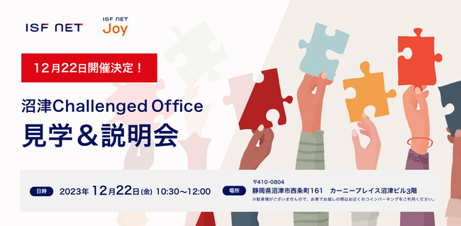 12/22開催_沼津チャレンジドオフィス見学＆説明会～実際の現場で障がい者雇用のポイントや課題を考える～