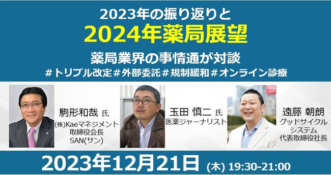 12/21開催 2023年の振り返りと2024年薬局展望