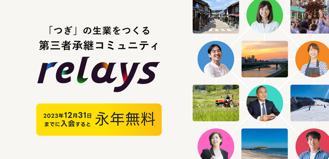 年内無料！第三者承継コミュニティ「relays（リレイズ）」が特設ページをリリース、オープンネーム事業承継を共に盛り上げる初期メンバーを募集！
