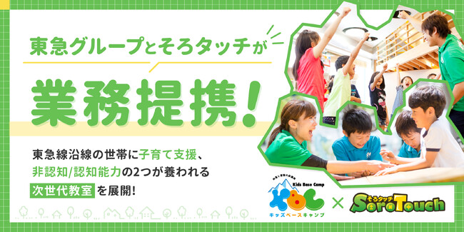 東急グループの民間学童保育「キッズベースキャンプ」と新暗算学習法「そろタッチ」が業務提携。子どもの暗算能力向上に、タブレットで学ぶそろばん式暗算「そろタッチ」を導入！