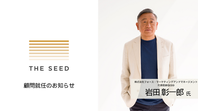 アスクル創業者 岩田彰一郎氏、経営体制の強化に向けてシードVC「THE SEED」の顧問に就任