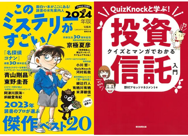 『このミステリーがすごい！ ２０２３年のミステリー＆エンターテインメントベスト２０ ２０２４年版』がhonto総合・店舗総合文芸部門の2つのランキングで1位を獲得！～honto週間ランキング発表～