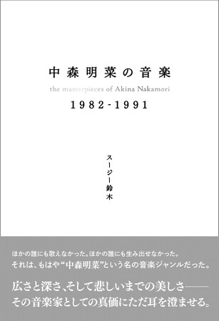 稀代の歌姫・中森明菜の楽曲に徹底フォーカスした、 かつてない音楽クロニクル！『中森明菜の音楽 1982-1991』が12月12日（火）発売！
