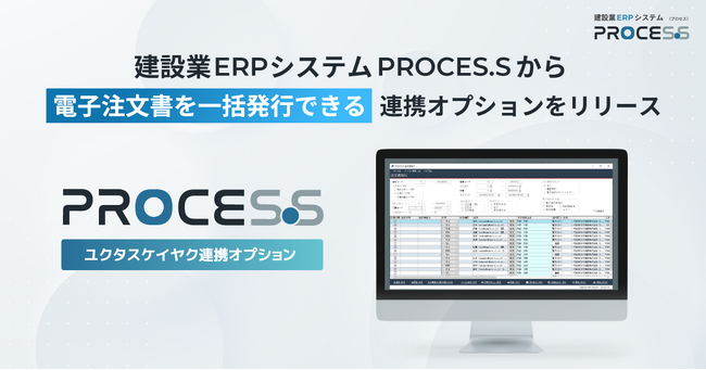 電子帳簿保存法に対応した電子契約サービス 「UC＋（ユクタス）ケイヤク」と建設業ERPシステム「PROCES.S（プロセス）」の連携機能を12月にリリース
