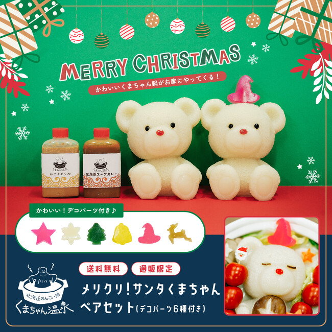 サンタの帽子をかぶったNEWくまちゃんが登場！