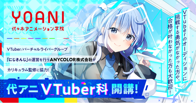 代々木アニメーション学院が新たに「VTuber科」を開講！