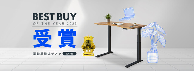 【家電批評オブ・ザ・イヤー2023を受賞】FlexiSpot大人気昇降デスク「E7 Pro」が電動昇降デスク部門 家電批評ベストバイを受賞！