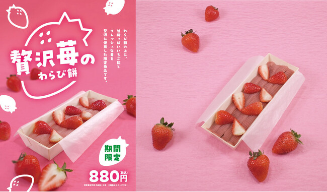 【冬こそ食べたい苺の和スイーツ】京都発・生仕立てわらび餅“きなこととろり”から季節限定 “贅沢苺のわらび餅” が12/12（火）登場！