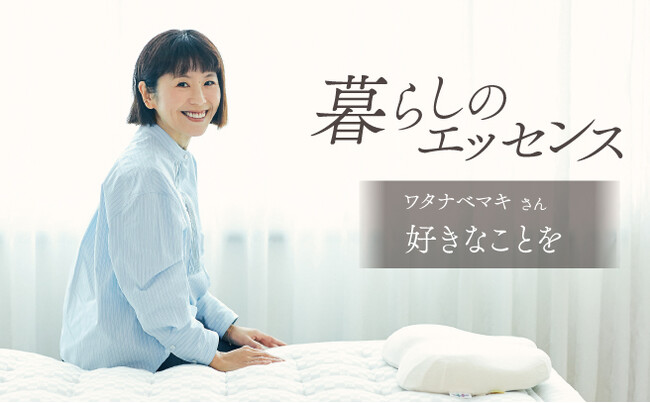マニフレックス、インタビュー企画『暮らしのエッセンス』に、料理研究家のワタナベマキさん登場！