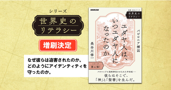 『世界史のリテラシー ユダヤ人は、いつユダヤ人になったのか　――バビロニア捕囚』が増刷決定。まさに今、必要とされる「世界史の教養」を手に入れる。