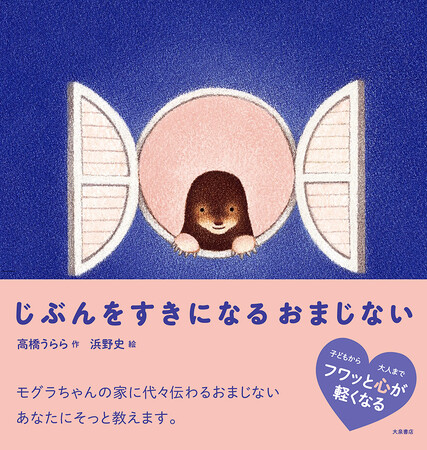 自分に自信が持てない人たちにそっと教えたい・応援メッセージ絵本『じぶんをすきになるおまじない』が発売