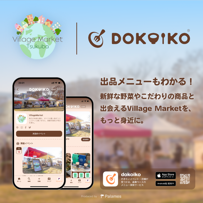 地球と環境に優しいマーケット「Village Market Tsukuba」の開催概要と出店者情報を、メニュー探索サービス「dokoiko」で発信開始！