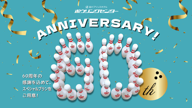 【品川プリンスホテル】ボウリングセンター開業60周年を記念して日頃のご愛顧に感謝の気持ちを込めたプランをご用意～集う機会の多い年末年始にぴったりな商品をご提案～