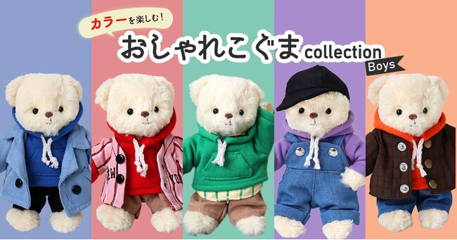 推しカラーでコーディネートされた「推し活」にピッタリなぬいぐるみ服、プティルウ『おしゃれこぐまBoys2』が、12月13日に新登場。人気5色のカラーバリエーションで推し活をもっと楽しく。
