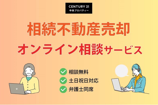 株式会社中央プロパティー、相続不動産売却オンライン相談サービスの開始