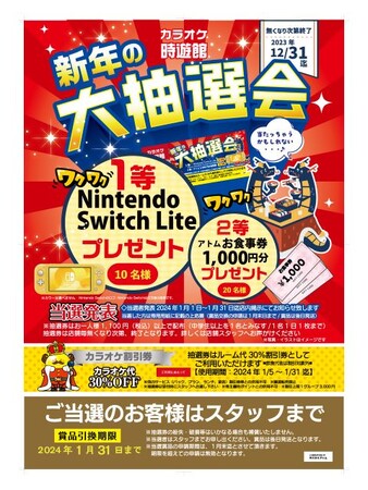 ～「カラオケ時遊館（じゆうかん）」～豪華賞品が当たる「新年の大抽選会」年内ご利用で抽選券プレゼント！