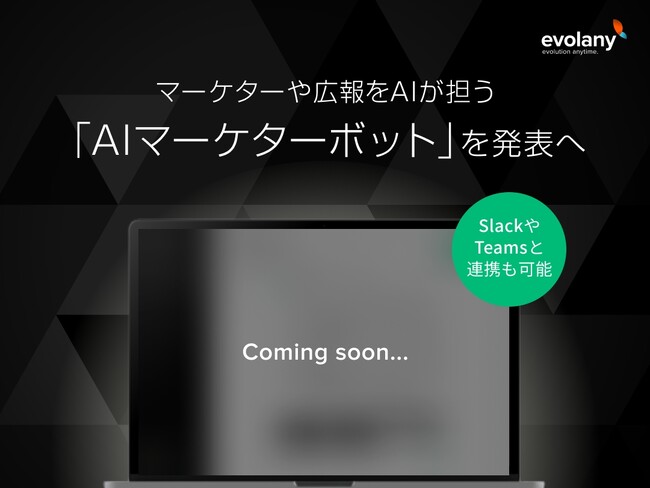 エボラニ、マーケターや広報をＡＩが担う「AIマーケターボット」を発表へ
