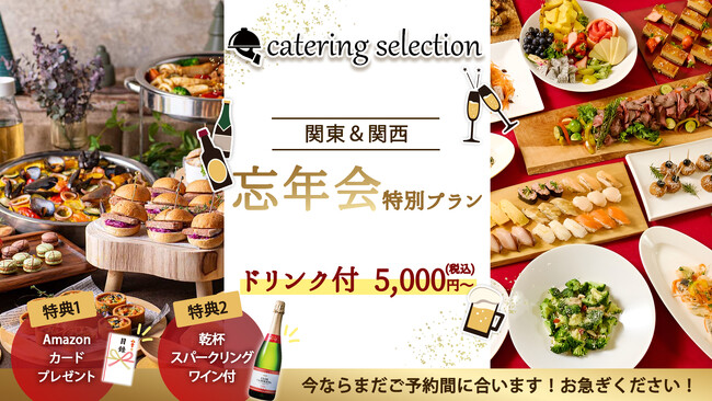 【忘年会が盛り上がる2大特典付！】ギフト券＆乾杯泡ワインプレゼント！忘年会特別ケータリングプラン