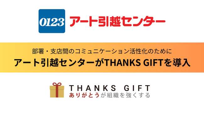 アート引越センターが部署・支店間のコミュニケーション活性化のためにTHANKS GIFTを導入。