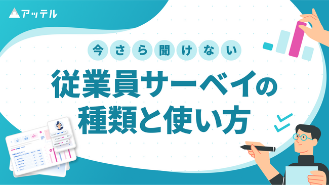 アッテル、ホワイトペーパー「今さら聞けない従業員サーベイの種類と使い方」を無料公開