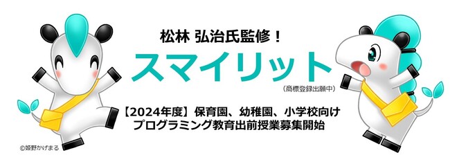 【松林 弘治氏監修！】パーソルクロステクノロジー、プログラミング教育関連サービス『スマイリット』を開始