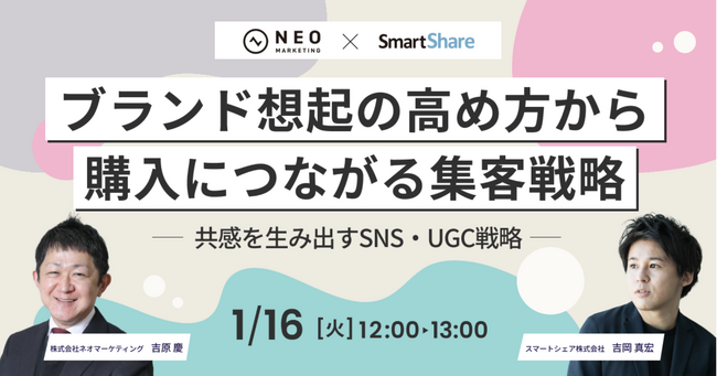 【2024/1/16(火)無料セミナー】ブランド想起の高め方から購入につながる集客戦略を解説！～共感を生み出すSNS・UGC戦略～