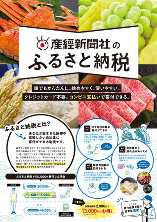 「産経ふるさと納税」開始　電話申込、コンビニ払いで手軽に寄付