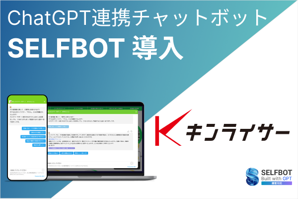 給湯器販売の「キンライサー」、生成AIチャットボット“SELFBOT”活用で24時間365日自動で問い合わせ対応を実現