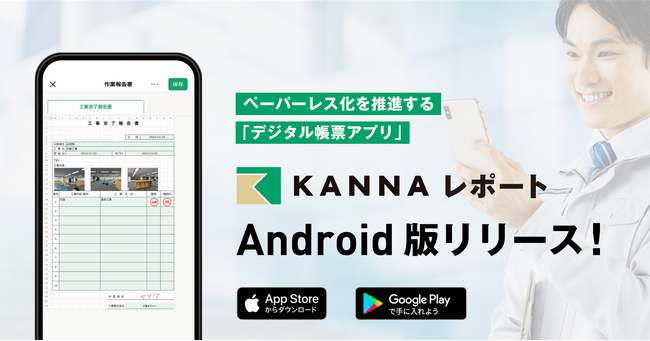 デジタル帳票アプリ「KANNAレポート」Androidアプリの提供を開始