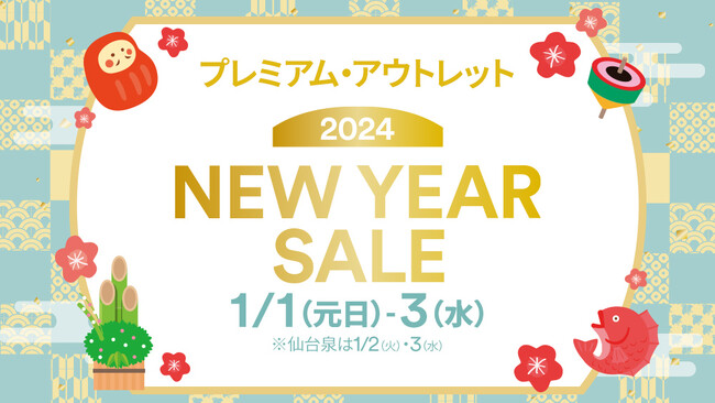新年最初の買い物は全国のプレミアム・アウトレットで！2024年初売りセール＆バーゲン開催