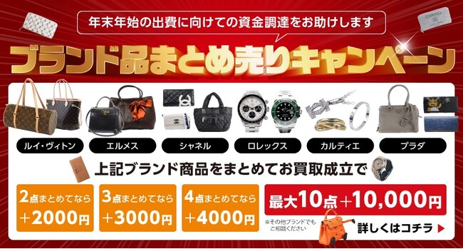 【ゴールドプラザ】毎年恒例！年末年始の大掃除！！ブランド品まとめ売りキャンペーン！！！