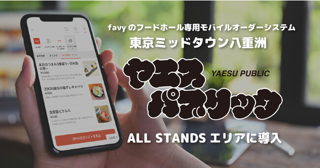 favyのフードホール専用モバイルオーダーシステムが東京ミッドタウン八重洲「ヤエスパブリック」のALL STANDSエリアに導入