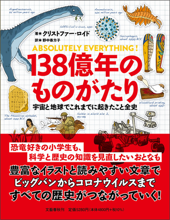 宇宙と地球でこれまでに起きたことがすべてわかる！『１３８億年のものがたり』が12月12日に発売！