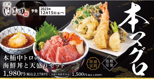 【近所で贅沢に】年末年始は「本鮪中トロの海鮮丼と天盛りセット」を天丼はま田で！