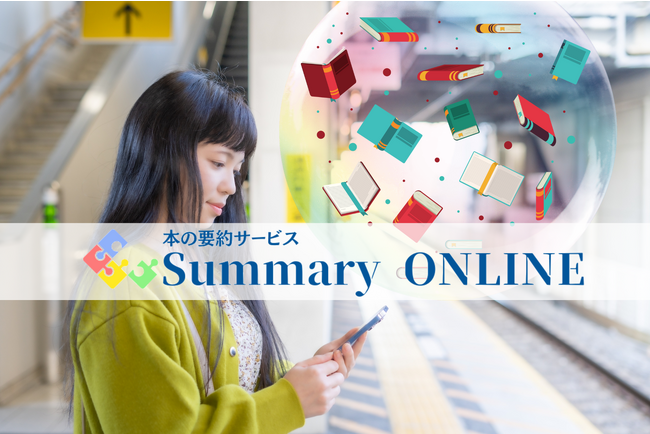 Summary社、個人向け本の要約サービス「Summary ONLINE」を2024年1月1日にリリース