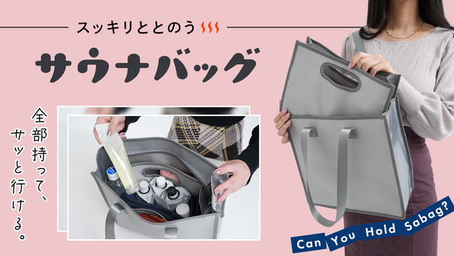 開始から3時間で目標達成！【収納×防水】忘れ物なし！全部持って、サッと行ける、サウナ特化の『サッバッグ』12月10日(日)よりMakuakeで先行販売開始。サウナインフルエンサーRuiがプロデュース！