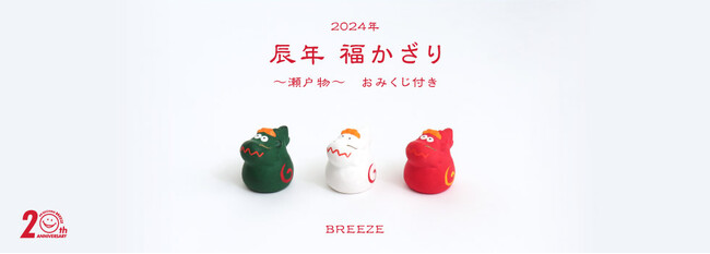 【子ども服BREEZE 20周年記念】2024年は辰年！新年を祝うオリジナル正月飾り（クーポンおみくじ付き）がWEB限定で登場！