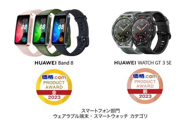 「価格.comプロダクトアワード2023」スマートフォン部門 ウェアラブル端末・スマートウォッチカテゴリで金賞・銅賞を獲得 ！