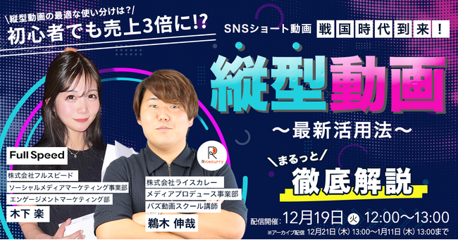 【オンライン動画視聴セミナー】SNSショート動画 戦国時代到来！ 縦型動画、最新活用法をまるっと徹底解説