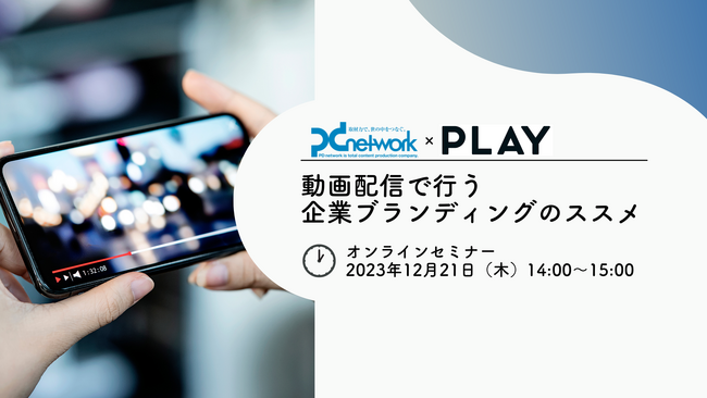 共催セミナー開催決定！動画配信で行う企業ブランディングのススメ