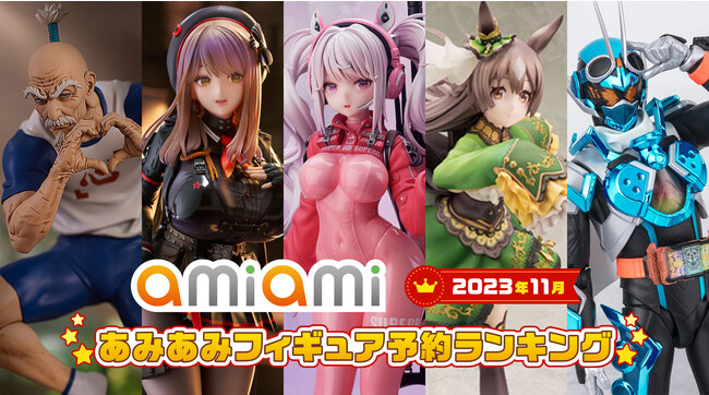 初登場1位になったのは「勝利の女神：NIKKE」！ヒーローやあのベテランキャラまでランクイン。『2023年11月あみあみフィギュア月間ランキング』