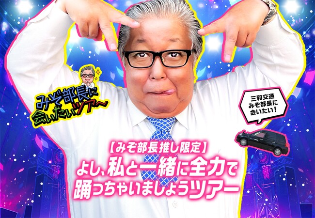 フォロワー20万人越えのタクシー会社役員”踊るおじさん”と一緒にTikTokを撮りましょう♪「みぞ部長に会いたいツアー」運行開始！