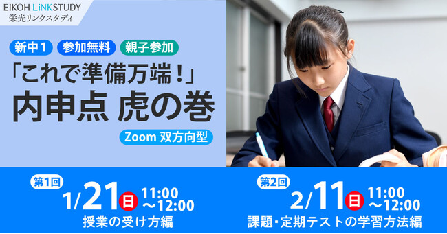 【栄光リンクスタディ】中学入学前に内申点アップの秘訣を伝授！高校受験を予定する小学6年生と保護者対象のオンライン無料講座を1月・2月に開催