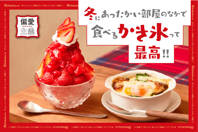 【#偏愛主義】正統派和カフェの冬推しは冷え冷えと熱々の無限ループ!?≪新宿 ルミネエスト 8階≫「Ochobohan」に「かき氷＆グラタンセット」登場！