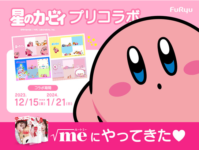 全部撮りたくなる！カービィやワドルディと撮影できる“激かわプリ”が期間限定で登場「星のカービィ」×プリ機『ルートミー』コラボ、12月15日開始