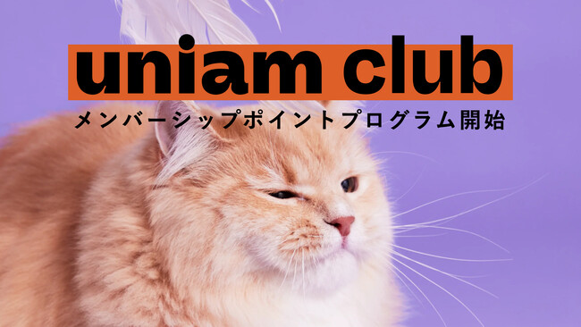 ねこ専門フードブランド「uniam」、会員向けのロイヤルティプログラム『uniam club (ユニアムクラブ) 』をリリース！