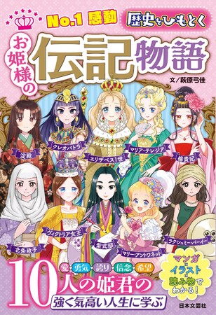 マンガ×イラスト×読み物でわかる！過酷な運命に向き合った10人の姫君たちの強く気高い人生にまなぶ『No.1感動　歴史をひもとく　お姫様の伝記物語』12/15発売