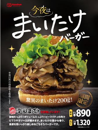 香り豊かなまいたけをたっぷり200グラム使った衝撃バーガーが誕生！雪国まいたけ×ドムドムハンバーガーが初コラボ！